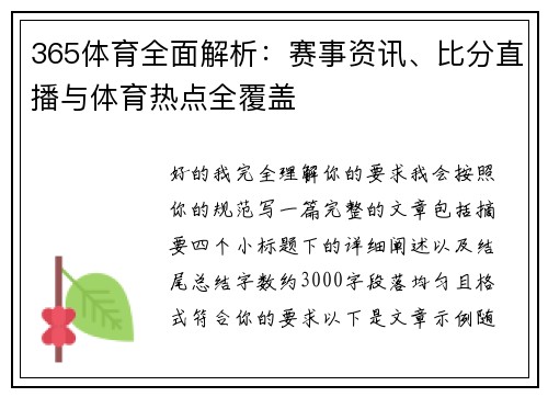365体育全面解析：赛事资讯、比分直播与体育热点全覆盖