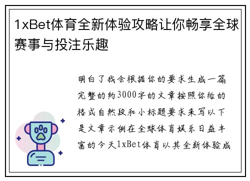 1xBet体育全新体验攻略让你畅享全球赛事与投注乐趣