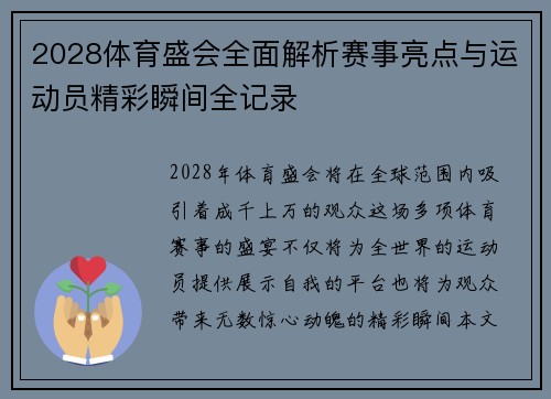 2028体育盛会全面解析赛事亮点与运动员精彩瞬间全记录