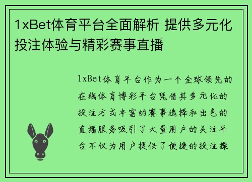 1xBet体育平台全面解析 提供多元化投注体验与精彩赛事直播