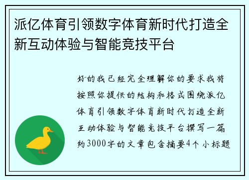 派亿体育引领数字体育新时代打造全新互动体验与智能竞技平台