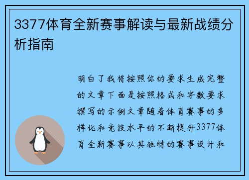 3377体育全新赛事解读与最新战绩分析指南 3377体育全新赛事解读与最新战绩分析指南