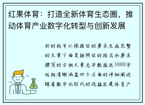 红果体育：打造全新体育生态圈，推动体育产业数字化转型与创新发展