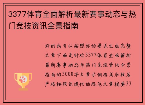 3377体育全面解析最新赛事动态与热门竞技资讯全景指南