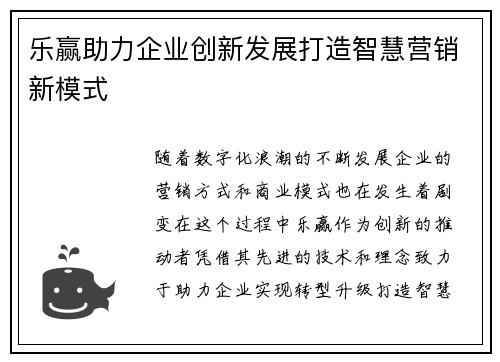 乐赢助力企业创新发展打造智慧营销新模式