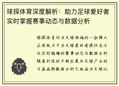 球探体育深度解析：助力足球爱好者实时掌握赛事动态与数据分析
