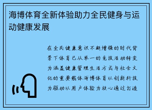 海博体育全新体验助力全民健身与运动健康发展