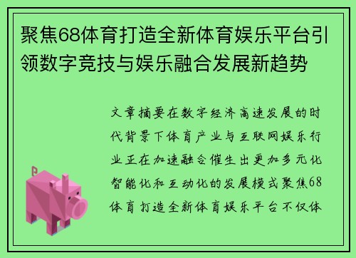 聚焦68体育打造全新体育娱乐平台引领数字竞技与娱乐融合发展新趋势
