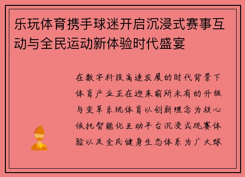 乐玩体育携手球迷开启沉浸式赛事互动与全民运动新体验时代盛宴
