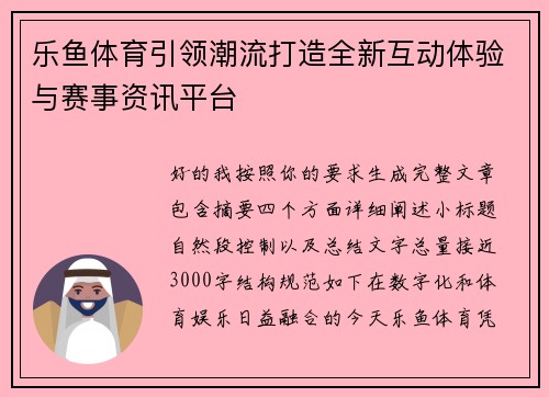 乐鱼体育引领潮流打造全新互动体验与赛事资讯平台