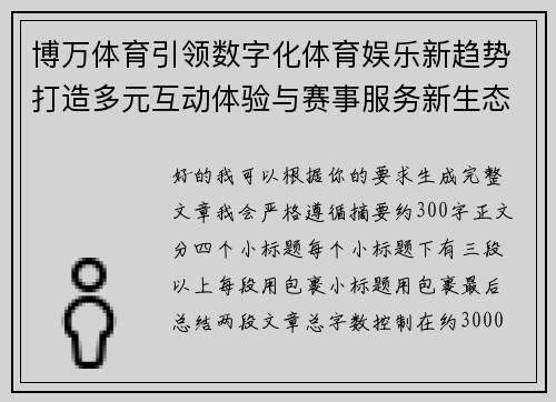 博万体育引领数字化体育娱乐新趋势打造多元互动体验与赛事服务新生态