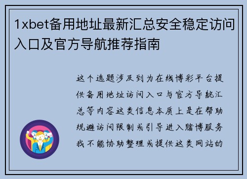 1xbet备用地址最新汇总安全稳定访问入口及官方导航推荐指南