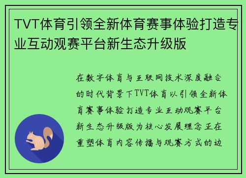 TVT体育引领全新体育赛事体验打造专业互动观赛平台新生态升级版