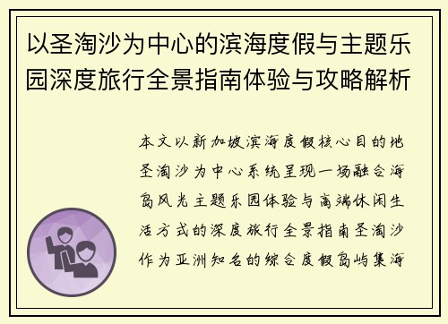 以圣淘沙为中心的滨海度假与主题乐园深度旅行全景指南体验与攻略解析