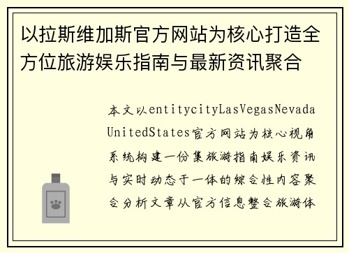 以拉斯维加斯官方网站为核心打造全方位旅游娱乐指南与最新资讯聚合