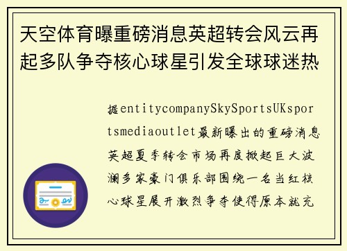 天空体育曝重磅消息英超转会风云再起多队争夺核心球星引发全球球迷热议关注