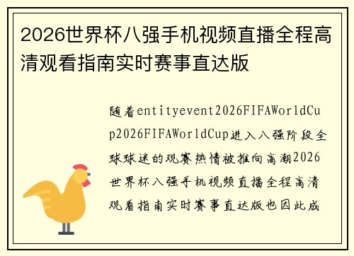 2026世界杯八强手机视频直播全程高清观看指南实时赛事直达版