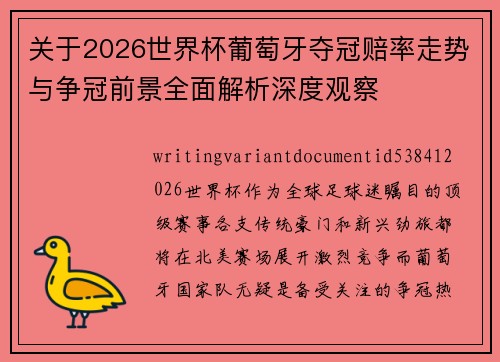 关于2026世界杯葡萄牙夺冠赔率走势与争冠前景全面解析深度观察