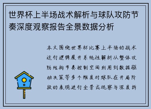 世界杯上半场战术解析与球队攻防节奏深度观察报告全景数据分析