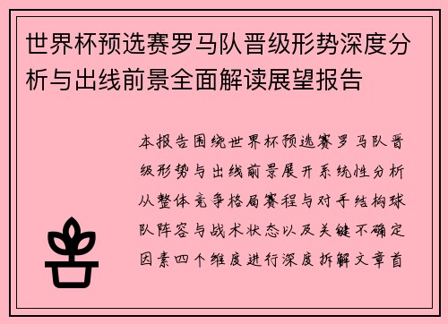 世界杯预选赛罗马队晋级形势深度分析与出线前景全面解读展望报告