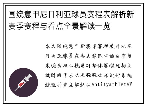 围绕意甲尼日利亚球员赛程表解析新赛季赛程与看点全景解读一览