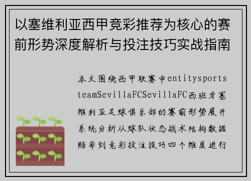 以塞维利亚西甲竞彩推荐为核心的赛前形势深度解析与投注技巧实战指南篇章