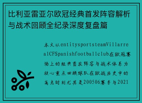 比利亚雷亚尔欧冠经典首发阵容解析与战术回顾全纪录深度复盘篇