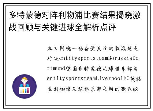 多特蒙德对阵利物浦比赛结果揭晓激战回顾与关键进球全解析点评