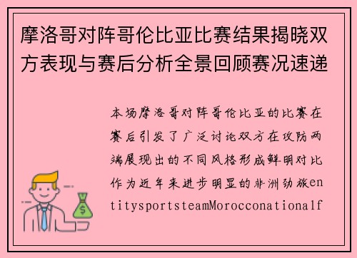 摩洛哥对阵哥伦比亚比赛结果揭晓双方表现与赛后分析全景回顾赛况速递