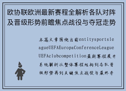 欧协联欧洲最新赛程全解析各队对阵及晋级形势前瞻焦点战役与夺冠走势预测