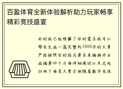 百盈体育全新体验解析助力玩家畅享精彩竞技盛宴