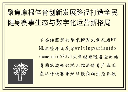 聚焦摩根体育创新发展路径打造全民健身赛事生态与数字化运营新格局