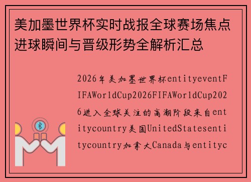 美加墨世界杯实时战报全球赛场焦点进球瞬间与晋级形势全解析汇总
