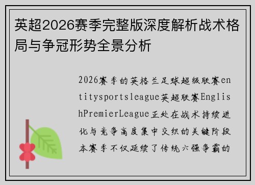 英超2026赛季完整版深度解析战术格局与争冠形势全景分析