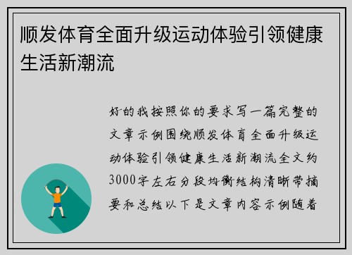顺发体育全面升级运动体验引领健康生活新潮流