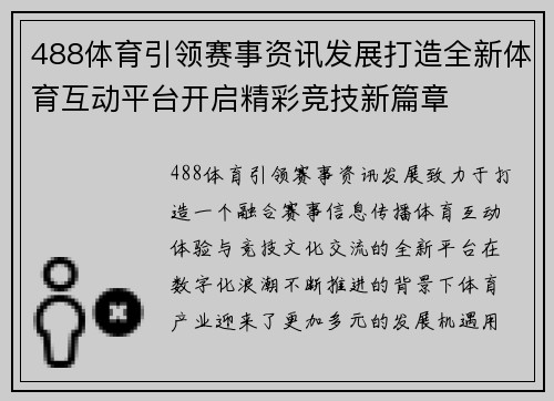 488体育引领赛事资讯发展打造全新体育互动平台开启精彩竞技新篇章