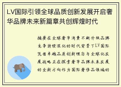 LV国际引领全球品质创新发展开启奢华品牌未来新篇章共创辉煌时代