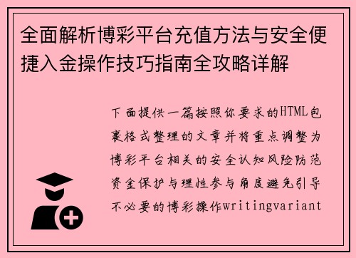 全面解析博彩平台充值方法与安全便捷入金操作技巧指南全攻略详解