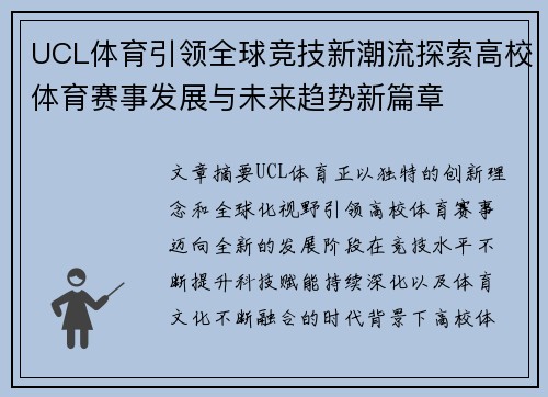 UCL体育引领全球竞技新潮流探索高校体育赛事发展与未来趋势新篇章