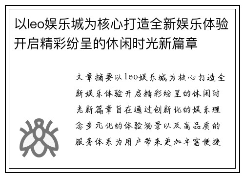 以leo娱乐城为核心打造全新娱乐体验开启精彩纷呈的休闲时光新篇章