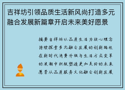 吉祥坊引领品质生活新风尚打造多元融合发展新篇章开启未来美好愿景
