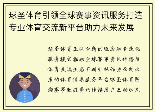 球圣体育引领全球赛事资讯服务打造专业体育交流新平台助力未来发展