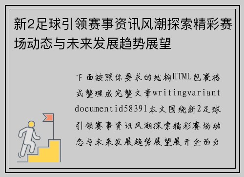 新2足球引领赛事资讯风潮探索精彩赛场动态与未来发展趋势展望
