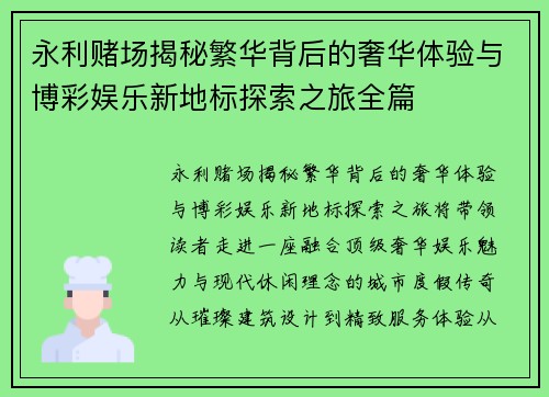 永利赌场揭秘繁华背后的奢华体验与博彩娱乐新地标探索之旅全篇
