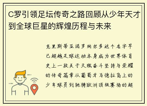 C罗引领足坛传奇之路回顾从少年天才到全球巨星的辉煌历程与未来