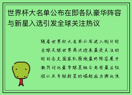 世界杯大名单公布在即各队豪华阵容与新星入选引发全球关注热议