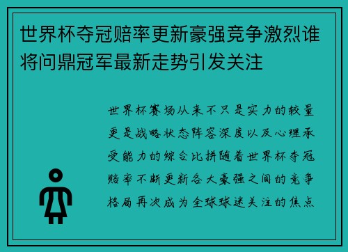 世界杯夺冠赔率更新豪强竞争激烈谁将问鼎冠军最新走势引发关注