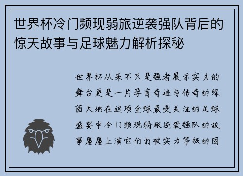 世界杯冷门频现弱旅逆袭强队背后的惊天故事与足球魅力解析探秘