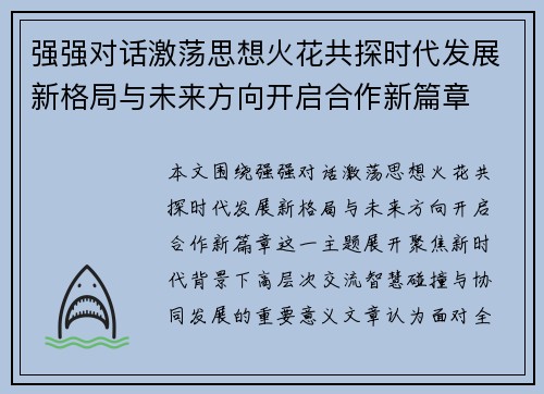 强强对话激荡思想火花共探时代发展新格局与未来方向开启合作新篇章