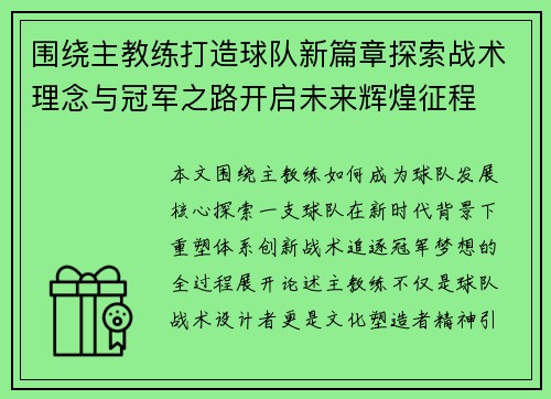 围绕主教练打造球队新篇章探索战术理念与冠军之路开启未来辉煌征程